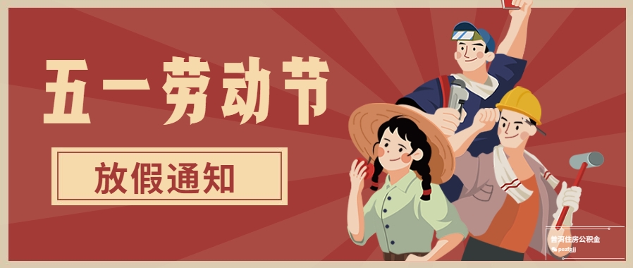 关于五一劳动节放假通知