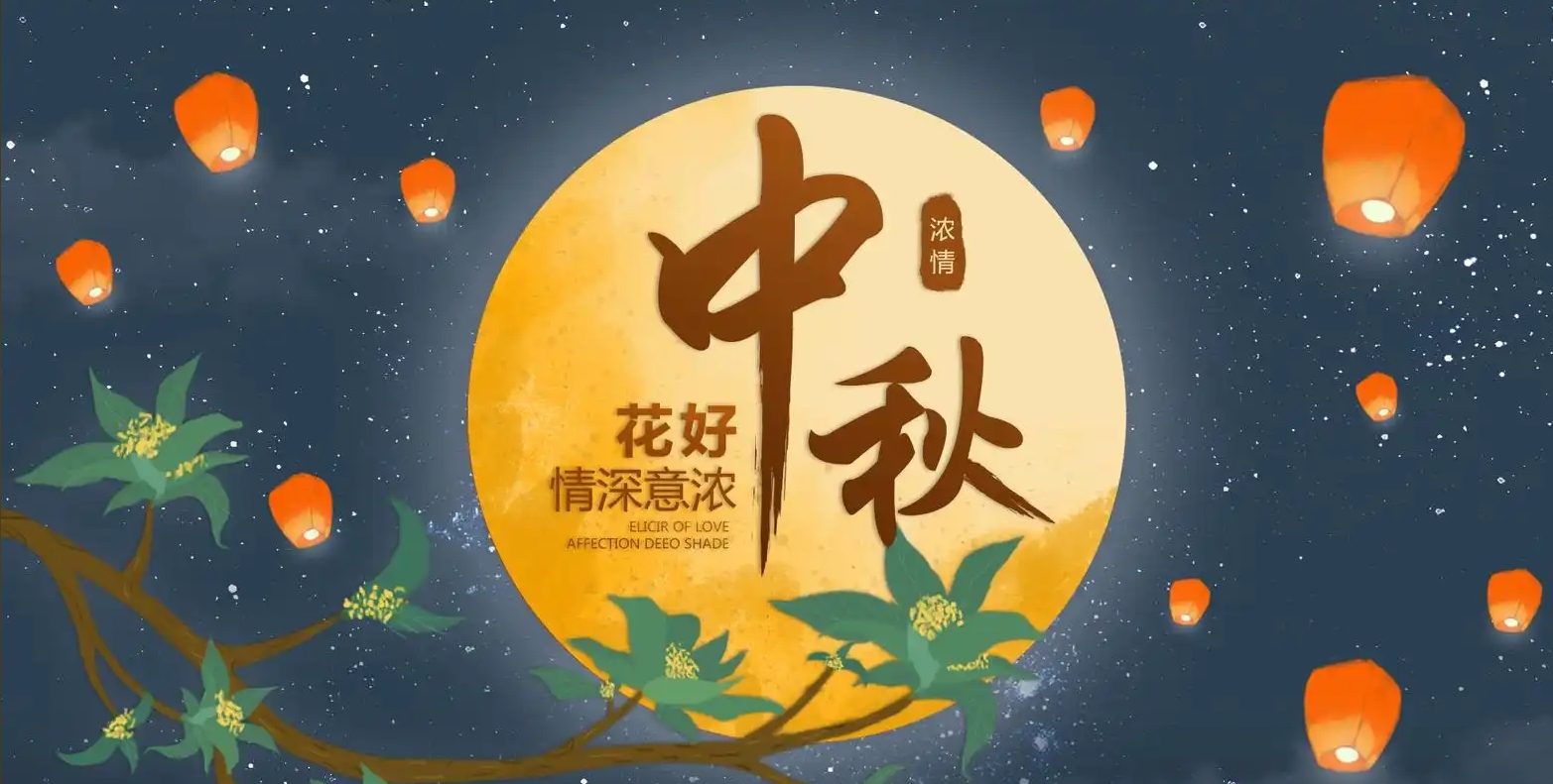 关于中秋节放假通知