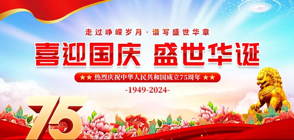 关于国庆节放假通知