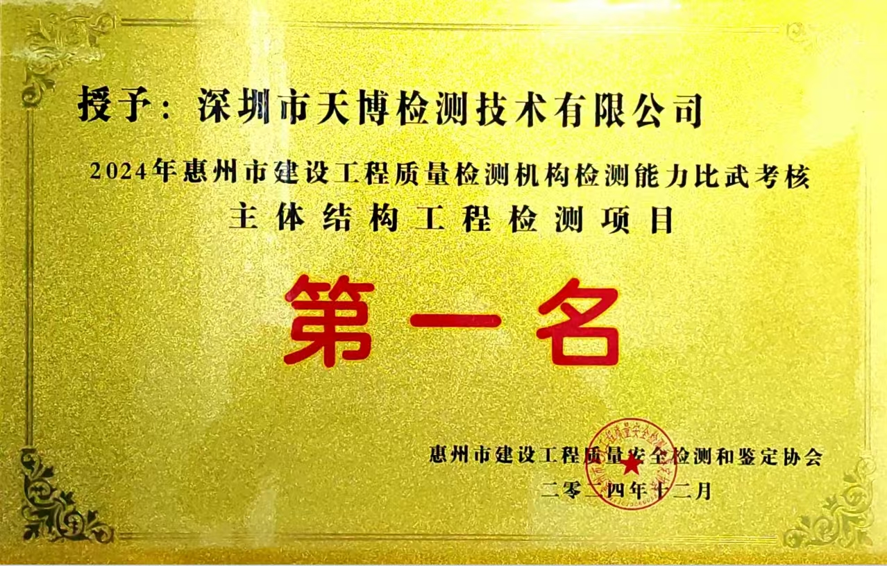 惠州建设工程质量检测机构检测能力比武考核第一名