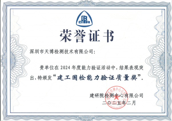 建工国检能力验证质量奖