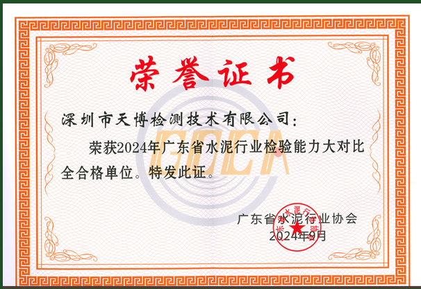 水泥行业检验能力大对比全合格荣誉证书