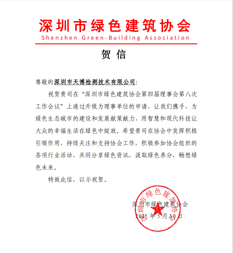 深圳市绿色建筑协会第四届理事会第八次工作会议通过升级为理事单位的申请