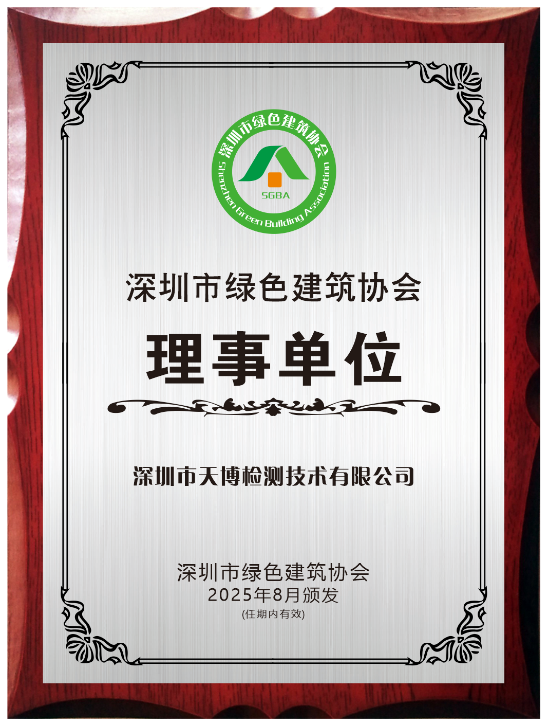 深圳市绿色建筑协会 理事单位