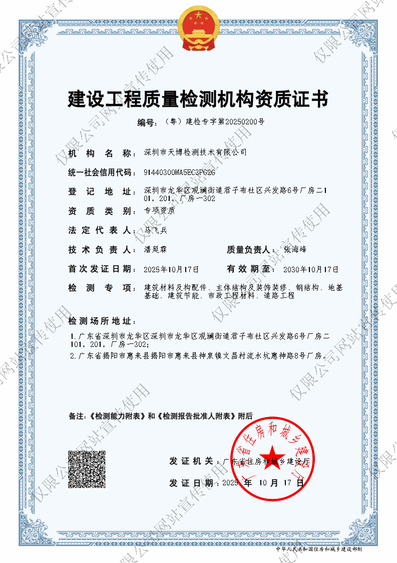 建设工程质量检测机构资质证书