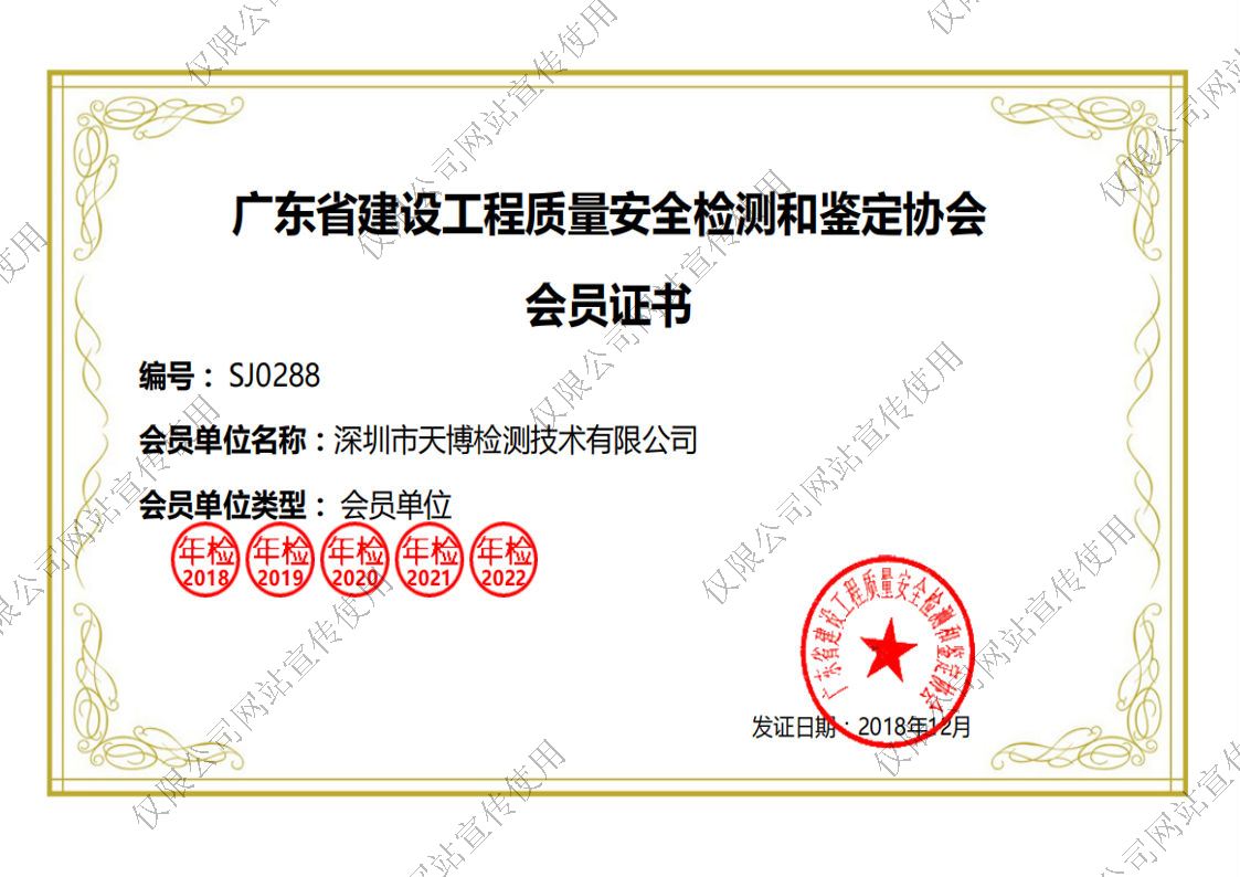 广东省建设工程质量安全检测和鉴定协会会员证书