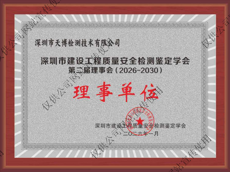 建设工程质量安全检测鉴定学会