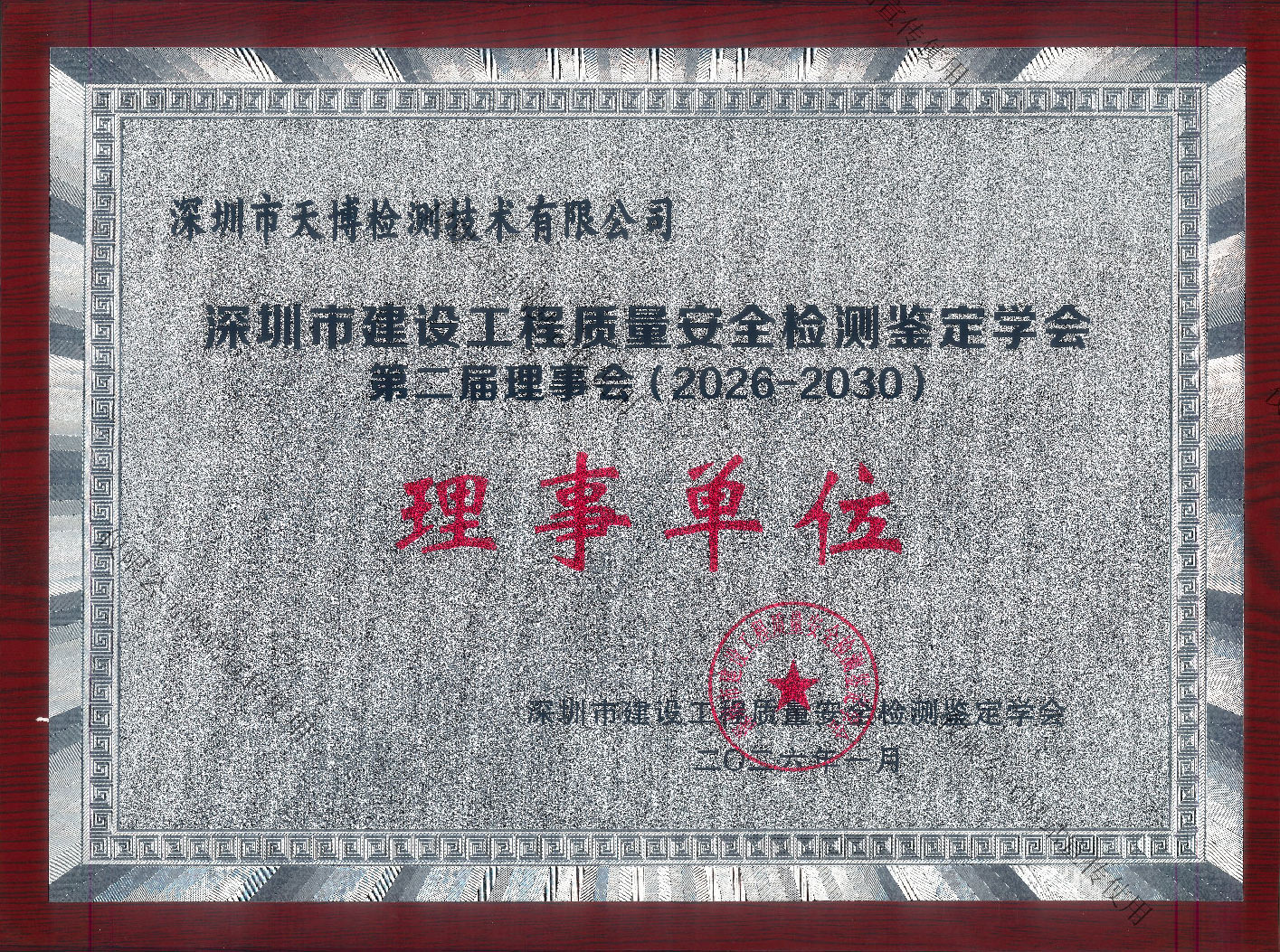 深圳市建设工程质量安全检测鉴定学会第二届理事会理事单位