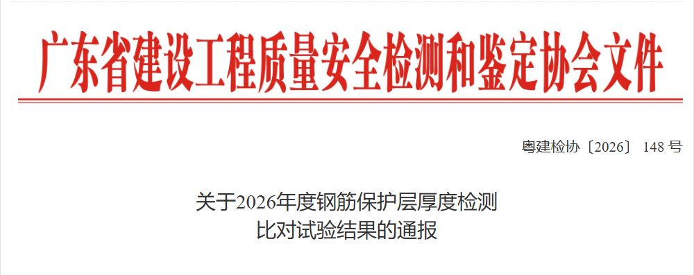 关于2026年度钢筋保护层厚度检测 比对试验结果的通报